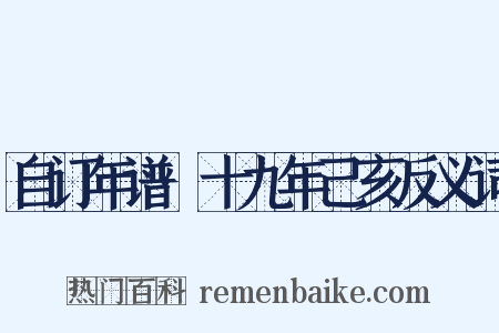 自订年谱·十九年己亥反义词是什么意思的图片